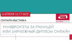Россияне активно поступают в зарубежные университеты: выставка вузов Европы и ОАЭ