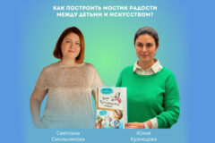 Как построить мостик радости между детьми и искусством?