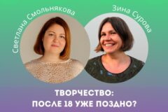 Творчество: после 18 уже поздно?