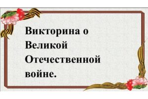 Викторина о Великой Отечественной войне