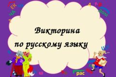 Викторина по русскому языку, 5 класс, с ответами