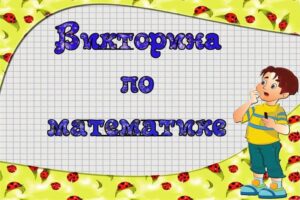 Викторина по математике, 1 класс