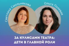 За кулисами театра: дети в главной роли