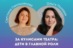 За кулисами театра: дети в главной роли