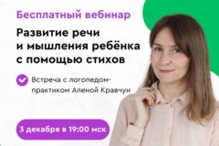 Бесплатный вебинар «Развитие речи и мышления ребенка с помощью стихов».
