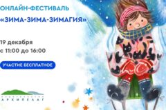 Приглашаем на ежегодный бесплатный онлайн-фестиваль «Зима-зима-зимагия»