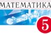 Задания по математике 5 класс: для занятий дома